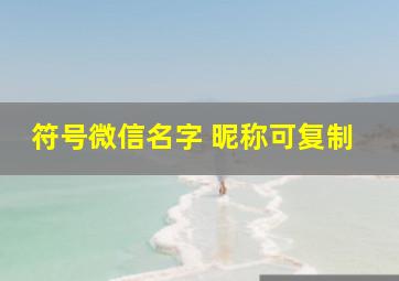 符号微信名字 昵称可复制